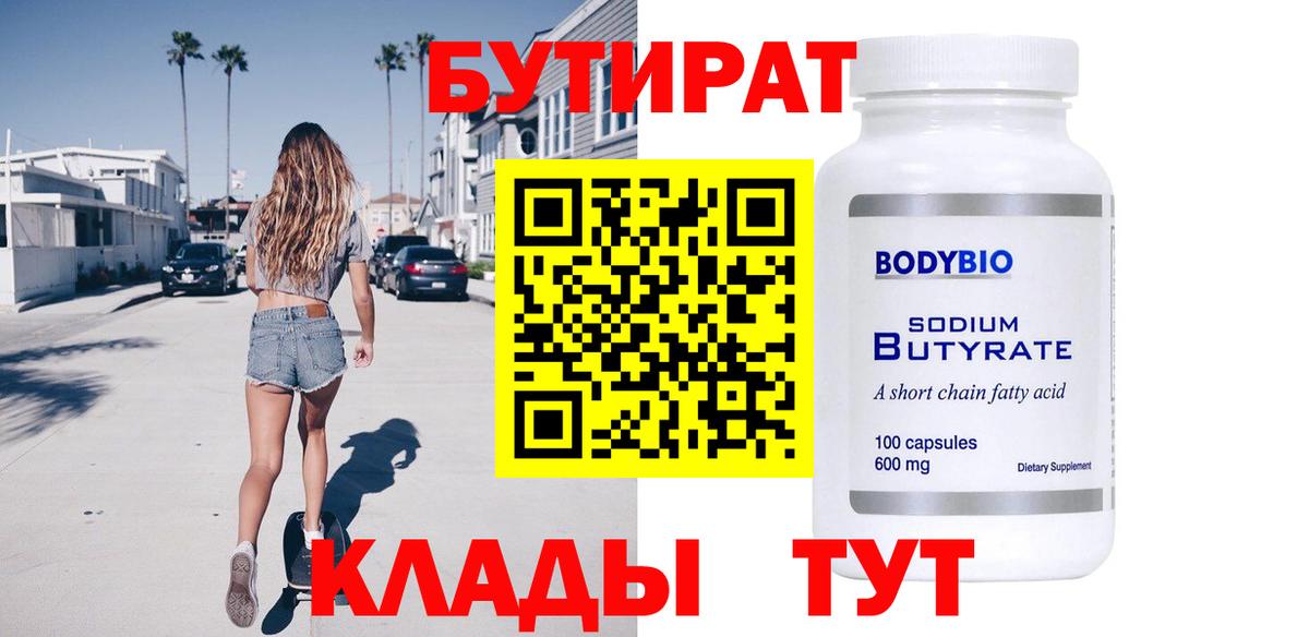 БУТИРАТ Butirat Нижневартовск